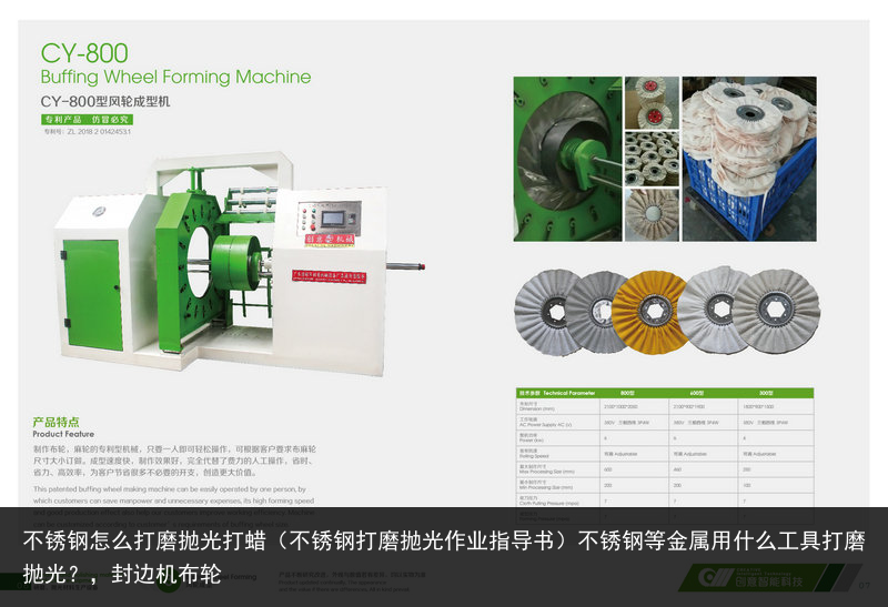 不銹鋼怎么打磨拋光打蠟（不銹鋼打磨拋光作業(yè)指導書）不銹鋼等金屬用什么工具打磨拋光？，封邊機布輪